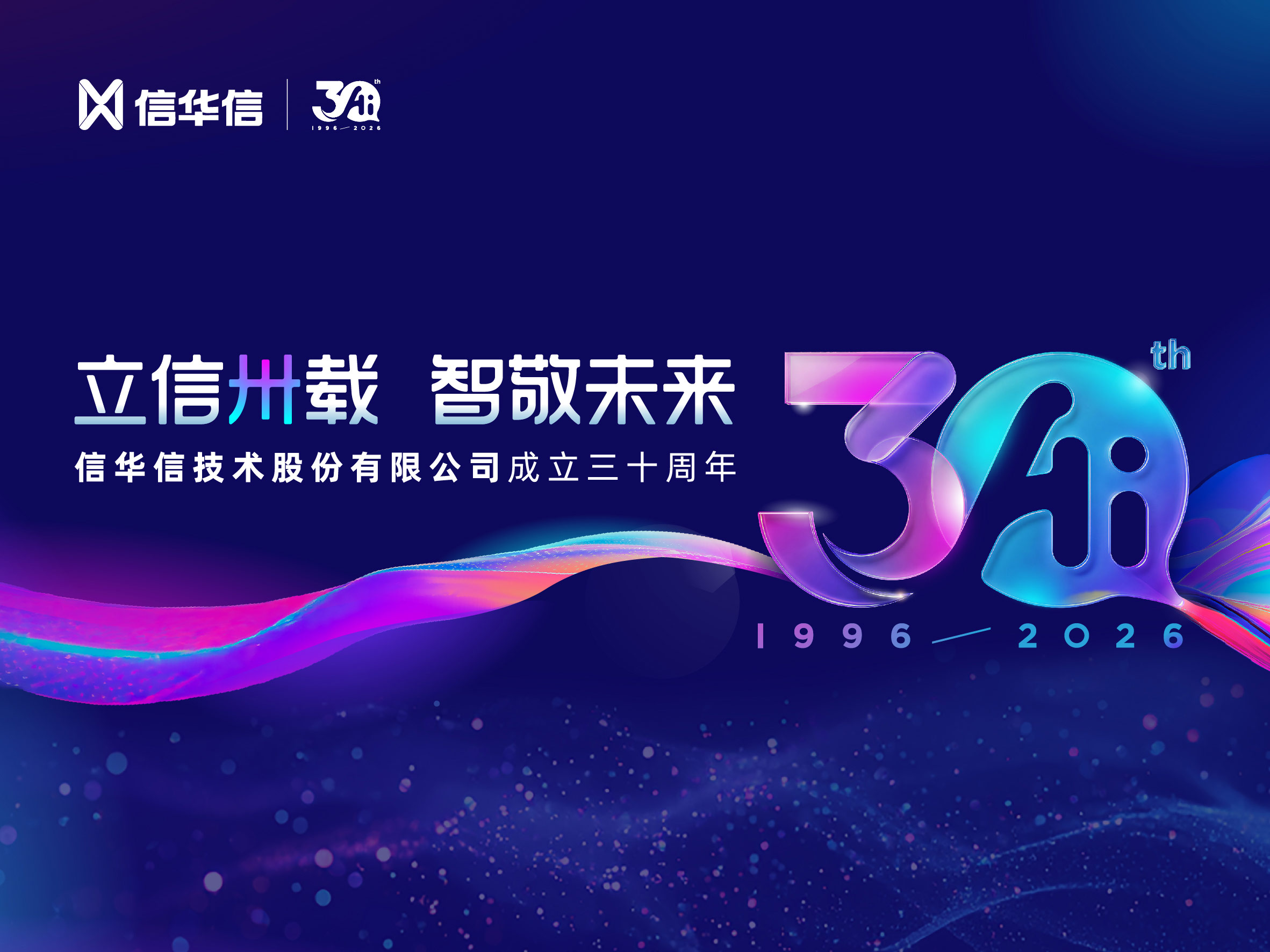 “立信卅载 智敬未来” —信华信30周年数智盛典瞩目举行