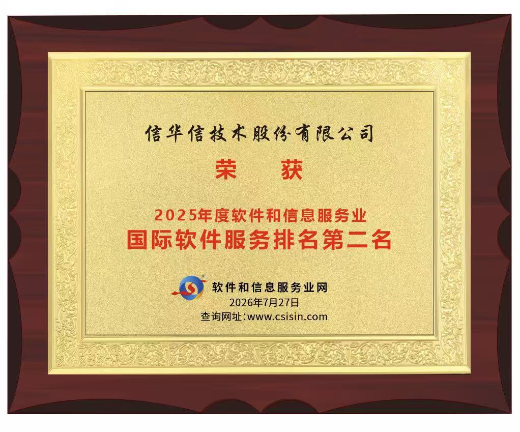 【喜报】信华信连续22年领跑国际软件服务 | 荣膺2025年度国际软件服务、IT服务外包双项第二名
