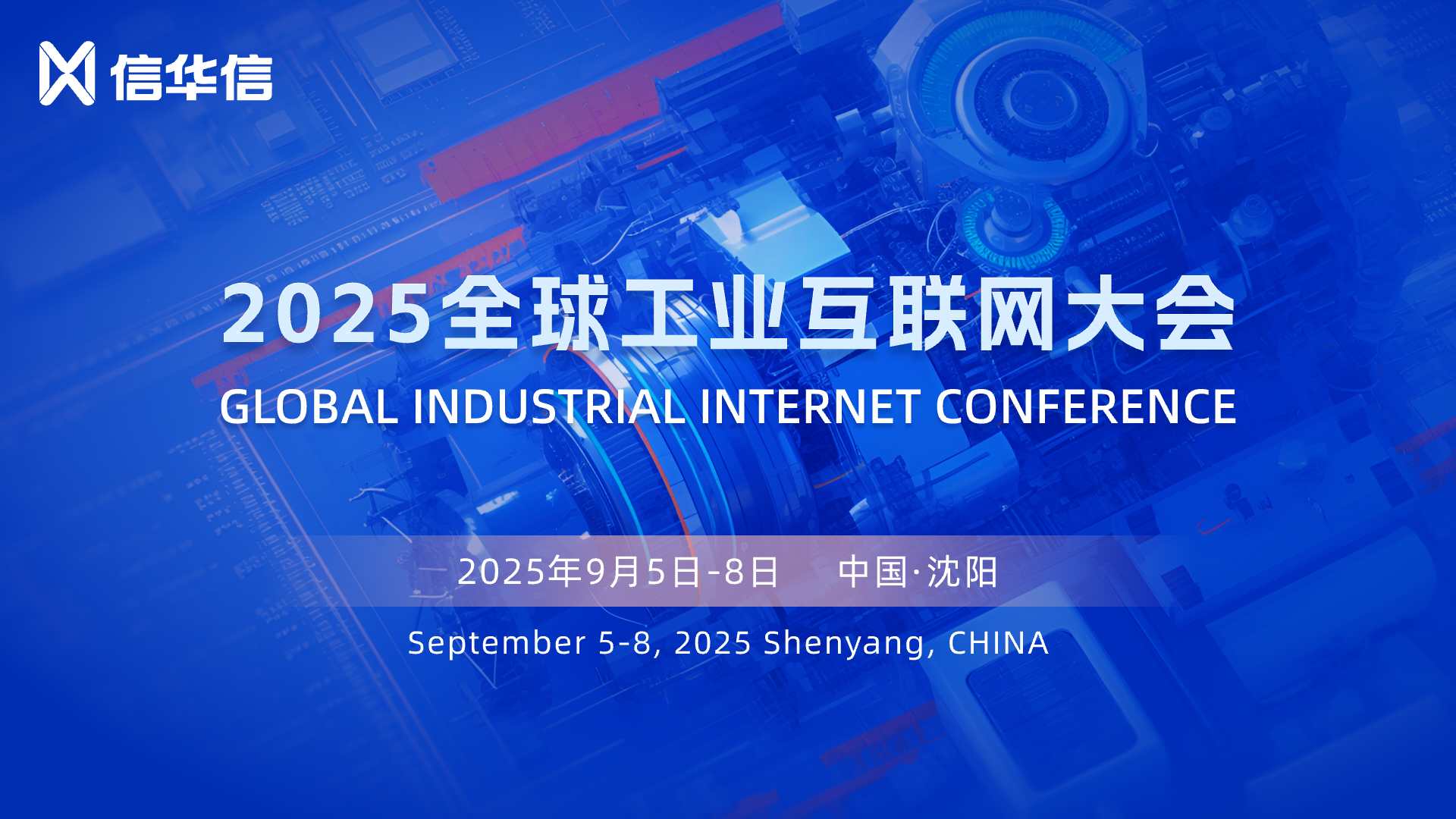 数启新章 | 信华信“智”领2025全球工业互联网大会！